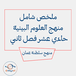 ملخص شامل منهج العلوم البيئية حادي عشر فصل ثاني عمان ملخص شامل منهج العلوم البيئية حادي عشر فصل ثاني عمان