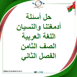 حل أسئلة أدمغتنا والنسيان اللغة العربية الصف الثامن فصل ثاني حل أسئلة أدمغتنا والنسيان اللغة العربية الصف الثامن فصل ثاني