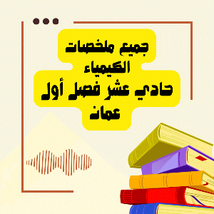 جميع ملخصات مادة الكيمياء للصف الحادي عشر الفصل الأول منهج عمان