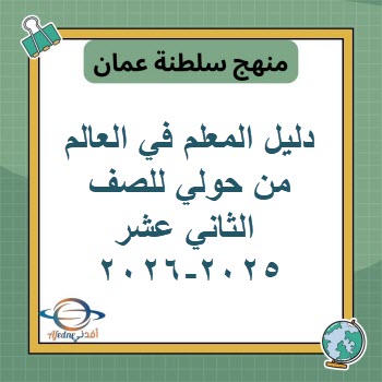 دليل المعلم في العالم من حولي للصف الثاني عشرعمان 2025-2026 دليل المعلم في العالم من حولي للصف الثاني عشرعمان 2025-2026