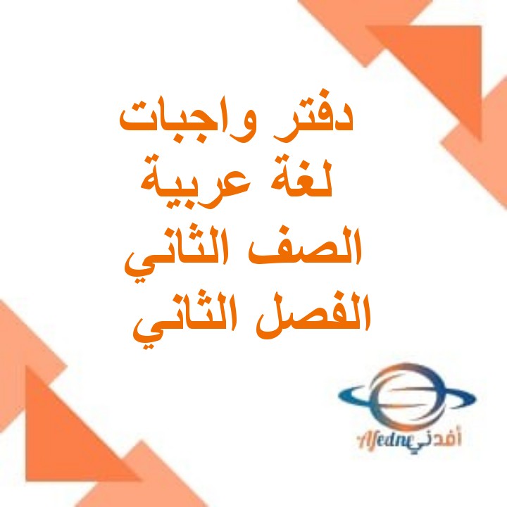 دفتر واجبات اللغة العربية للصف الثاني الفصل الثاني مناهج عمان
