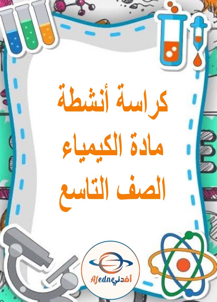 كراسة أنشطة الكيمياء الصف التاسع الفصل الثاني منهج عمان