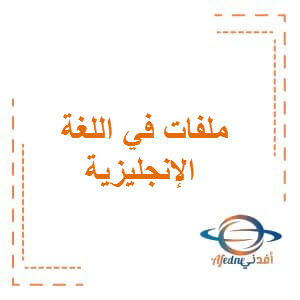 ملفات في اللغة الانجليزية للصف الثاني الفصل الاول بسلطنة عمان
