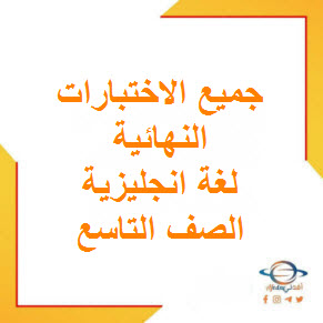 جميع الاختبارات النهائية لغة انجليزية الصف التاسع فصل أول عمان