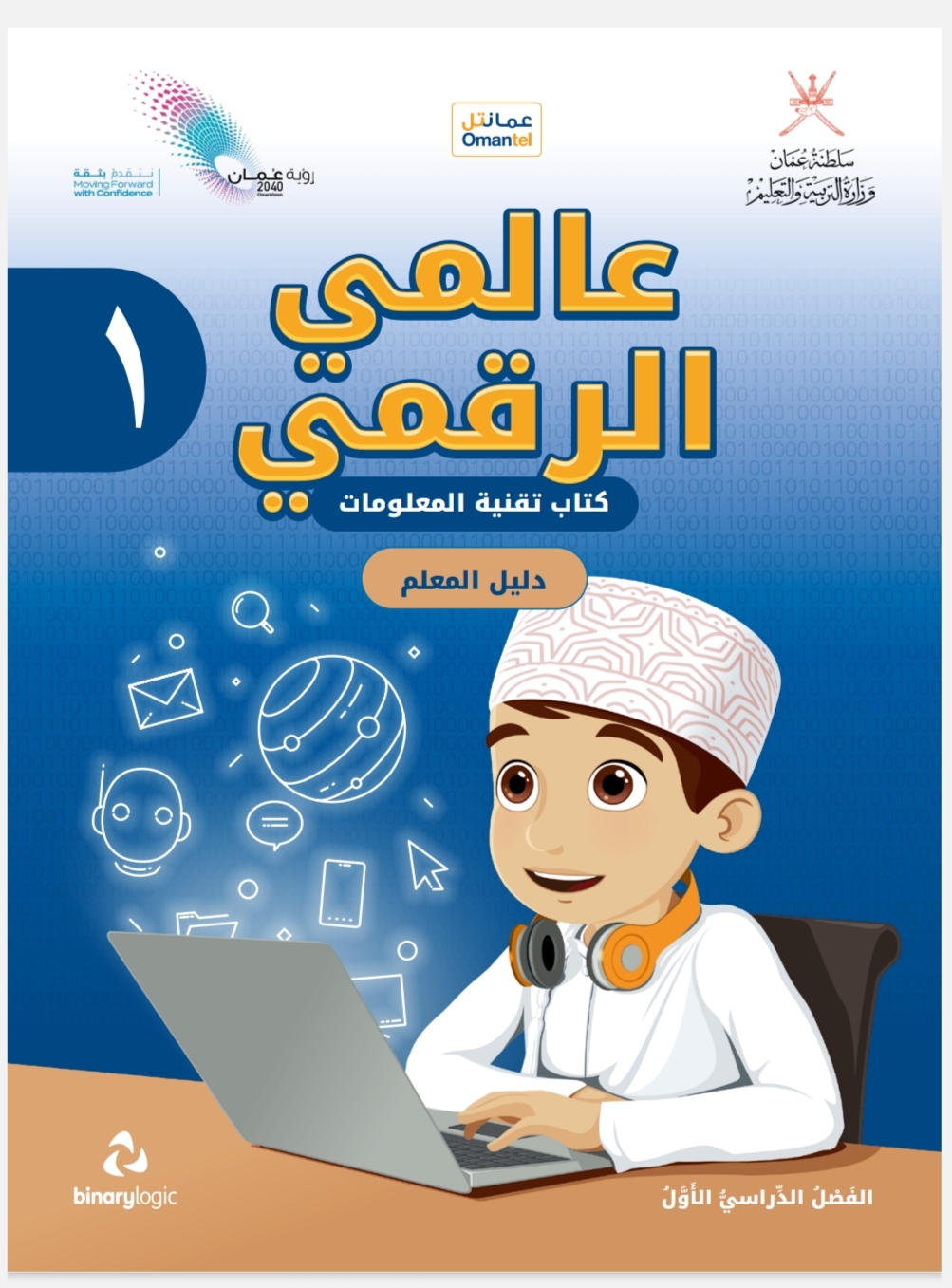 كتاب دليل المعلم عالمي الرقمي الصف الأول في عمان