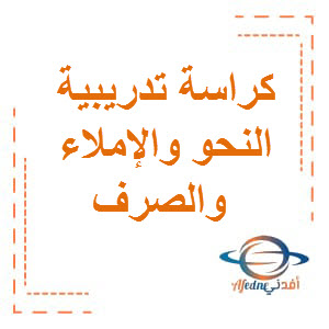 كراسة تدريبية النحو والإملاء والصرف لغتي الجميلة للصف السابع الفصل الأول عمان
