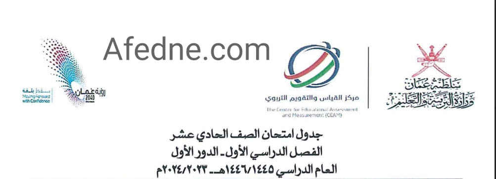 جداول امتحانات الصف الحادي عشر الفصل الأول 2023_2024 منهج عمان