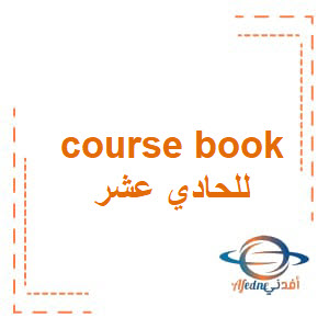 كتاب course book للصف الحادى عشر الفصل الدراسى الثانى منهج عمان