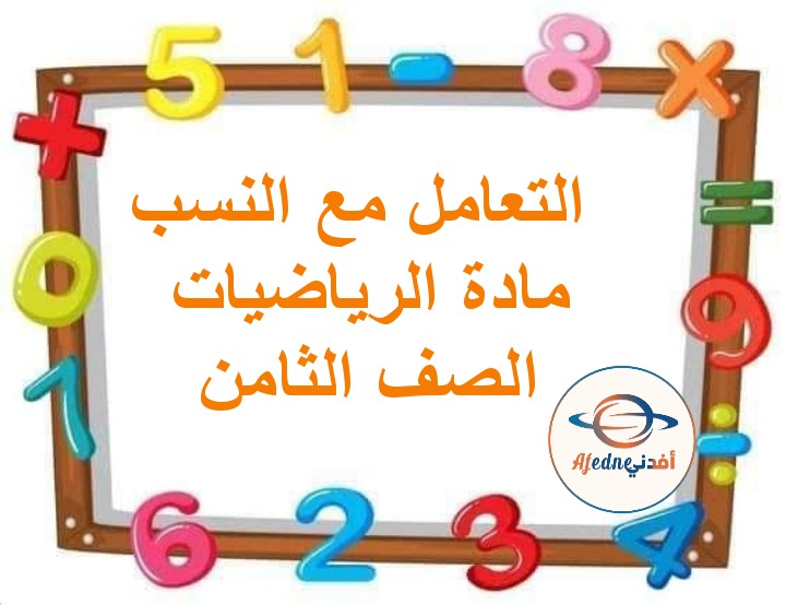 ملخص درس التعامل مع النسب رياضيات الصف التاسع الفصل الثاني مناهج عمان