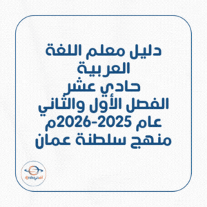 دليل معلم اللغة العربية حادي عشر عام 2025-2026م منهج عمان دليل معلم اللغة العربية حادي عشر عام 2025-2026م منهج عمان