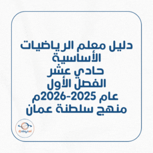 دليل معلم الرياضيات الأساسية حادي عشر فصل أول 2025-2026 عمان دليل معلم الرياضيات الأساسية حادي عشر فصل أول 2025-2026 عمان