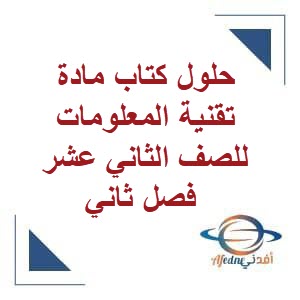 حلول كتاب مادة تقنية المعلومات للصف الثاني عشر فصل ثاني