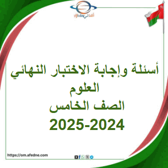 أسئلة وإجابة الاختبار النهائي علوم صف خامس فصل أول 2024-2025