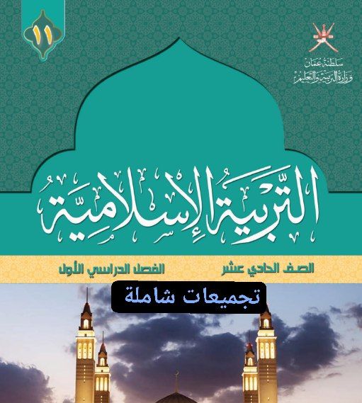 جميع ملفات التربية الإسلامية الصف الحادي عشر الفصل الأول عمان