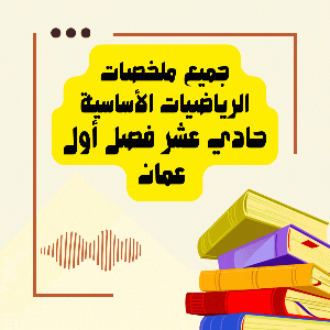 جميع ملخصات الرياضيات الأساسية للصف الحادي عشر الفصل الأول منهج عمان