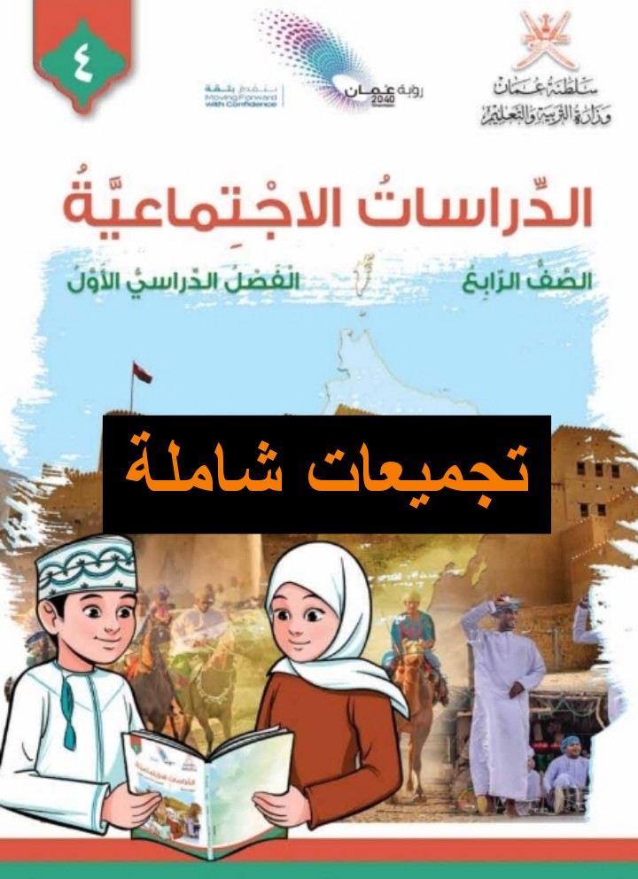 جميع ملفات مادة الدراسات الاجتماعية للصف الرابع الفصل الأول عمان