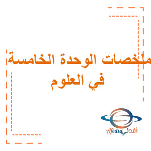 ملخصات الوحدة الخامسة في العلوم الصف السادس الفصل الثاني منهج عمان
