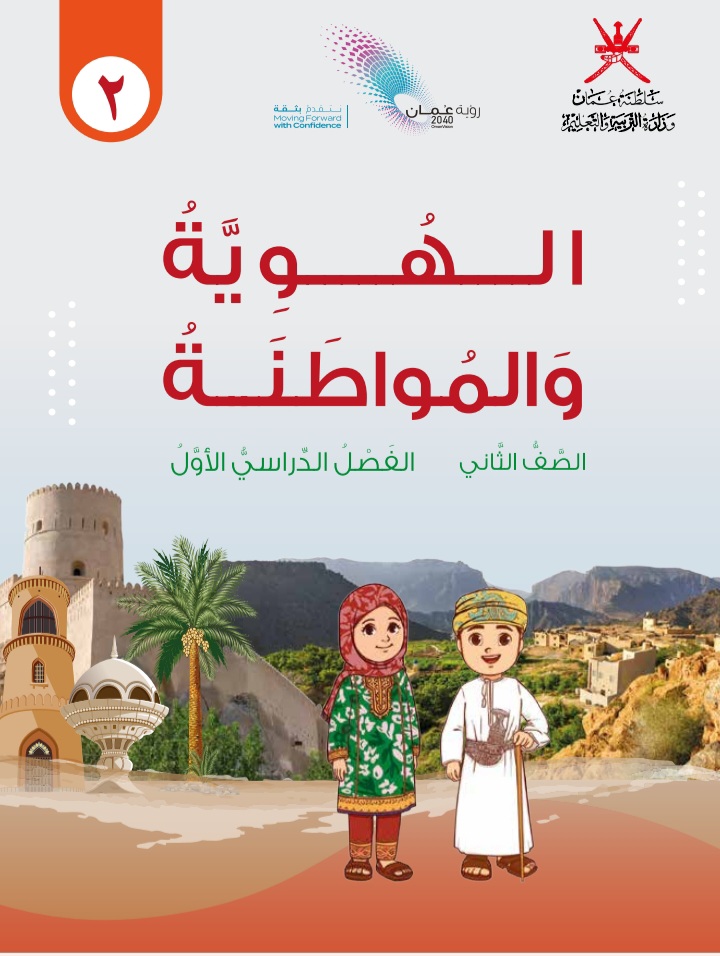 كتاب الهوية والمواطنة الصف الثاني الفصل الأول منهج عمان