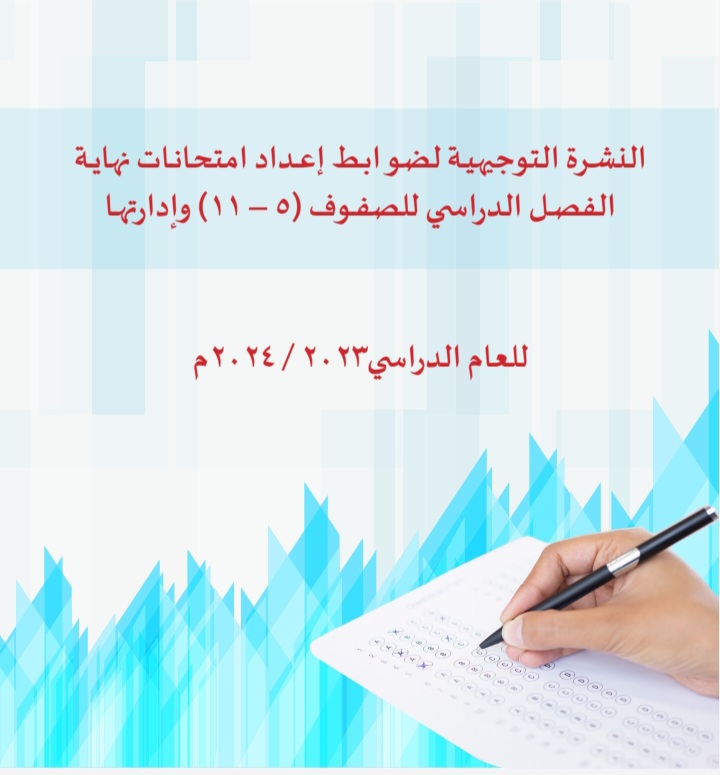 النشرة التوجهية لضوابط إعداد امتحانات نهاية الفصل الدراسي للصفوف (5 ـ 11)