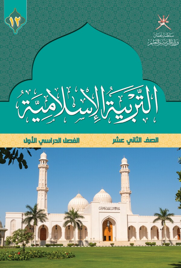 كتاب التربية الإسلامية للصف الثاني عشر فصل أول منهج عمان
