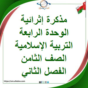 مذكرة إثرائية الوحدة الرابعة تربية إسلامية صف ثامن فصل ثاني