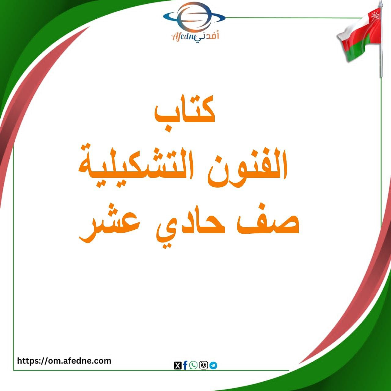 كتاب الفنون التشكيلية الصف الحادي عشر منهج عمان كتاب الفنون التشكيلية الصف الحادي عشر منهج عمان