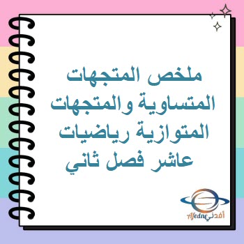 المتجهات المتساوية والمتجهات المتوازية رياضيات عاشر فصل ثاني المتجهات المتساوية والمتجهات المتوازية رياضيات عاشر فصل ثاني