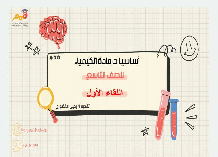 أساسيات مادة الكيمياء للصف التاسع فصل أول منهج سلطنة عمان