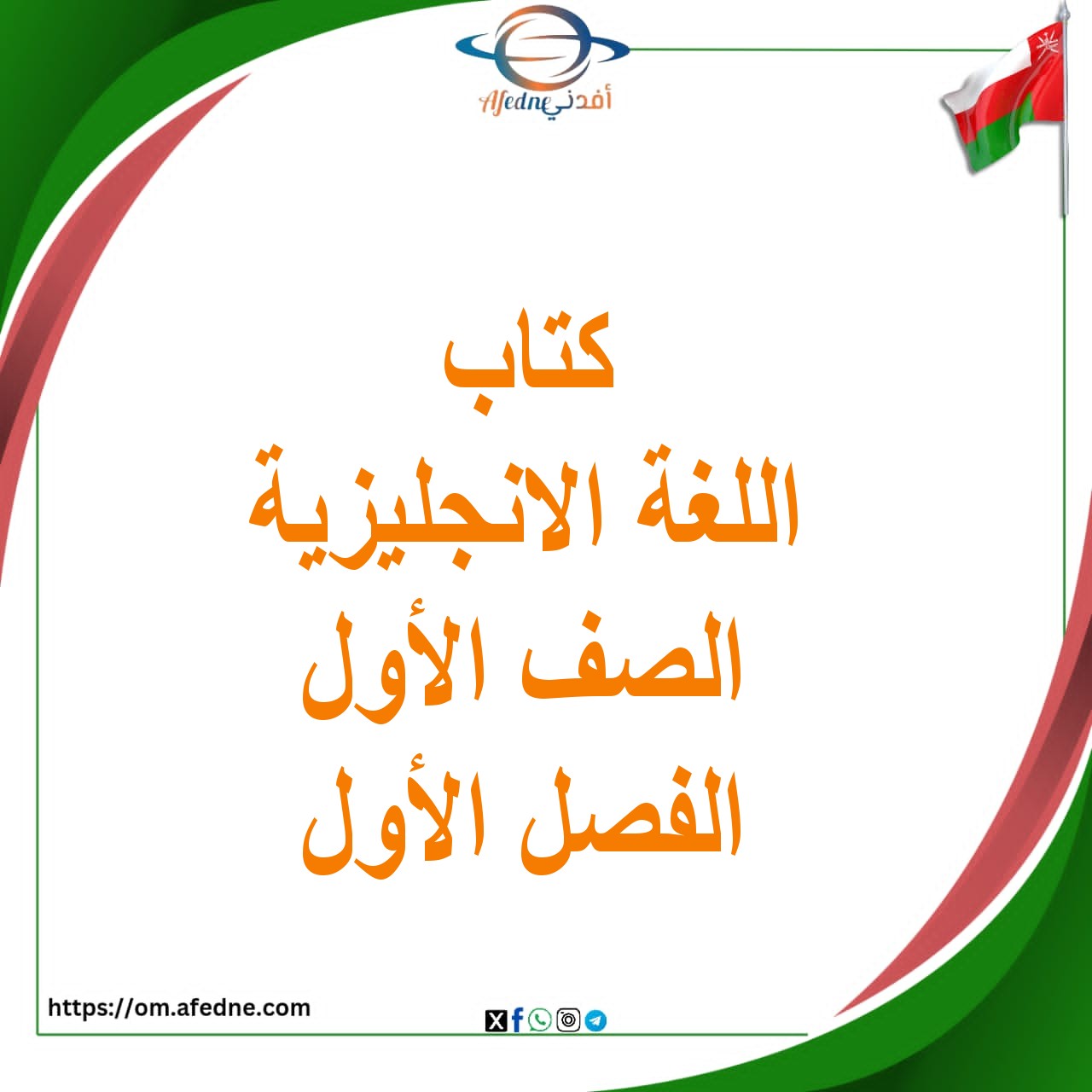 كتاب اللغة الانجليزية للصف الأول الفصل الأول المنهاج العماني كتاب اللغة الانجليزية للصف الأول الفصل الأول المنهاج العماني