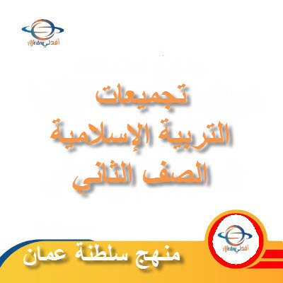 جميع ملفات مادة التربية الإسلامية للصف الثاني الفصل الأول عمان