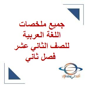 ملخصات في اللغة العربية للصف الثاني عشر فصل ثاني عمان