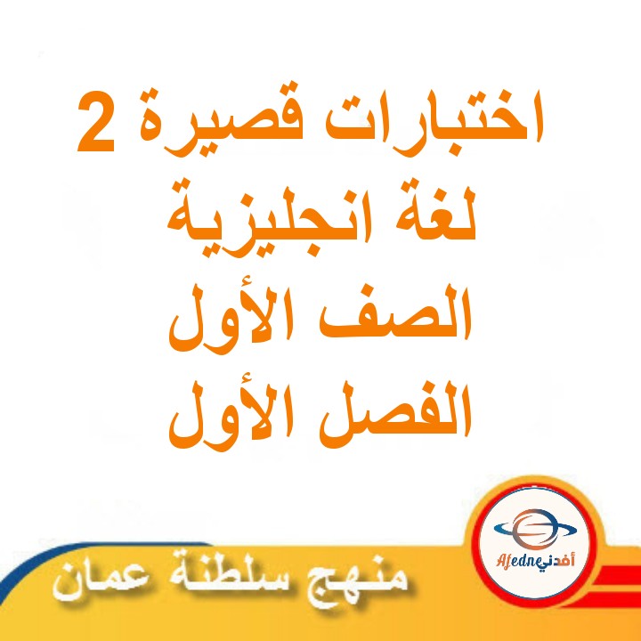 اختبارات قصيرة ثانية لغة انجليزية الصف الأول الفصل الأول منهج عمان