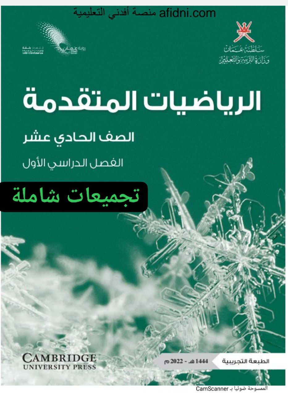 تجميعات شاملة لملفات الرياضيات المتقدمة للحادي عشر الفصل الأول عمان