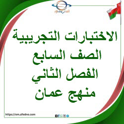 الاختبارات التجريبية لمواد الصف السابع الفصل ثاني منهج عمان