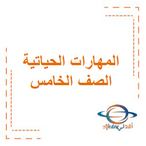 حل أنشطة المهارات الحياتية الصف الخامس فصل أول منهج عمان