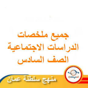 جميع ملخصات الدراسات الاجتماعية الصف السادس الفصل الثاني عمان