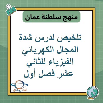 تلخيص لدرس شدة المجال الكهربائي الفيزياء للثاني عشر فصل أول تلخيص لدرس شدة المجال الكهربائي الفيزياء للثاني عشر فصل أول