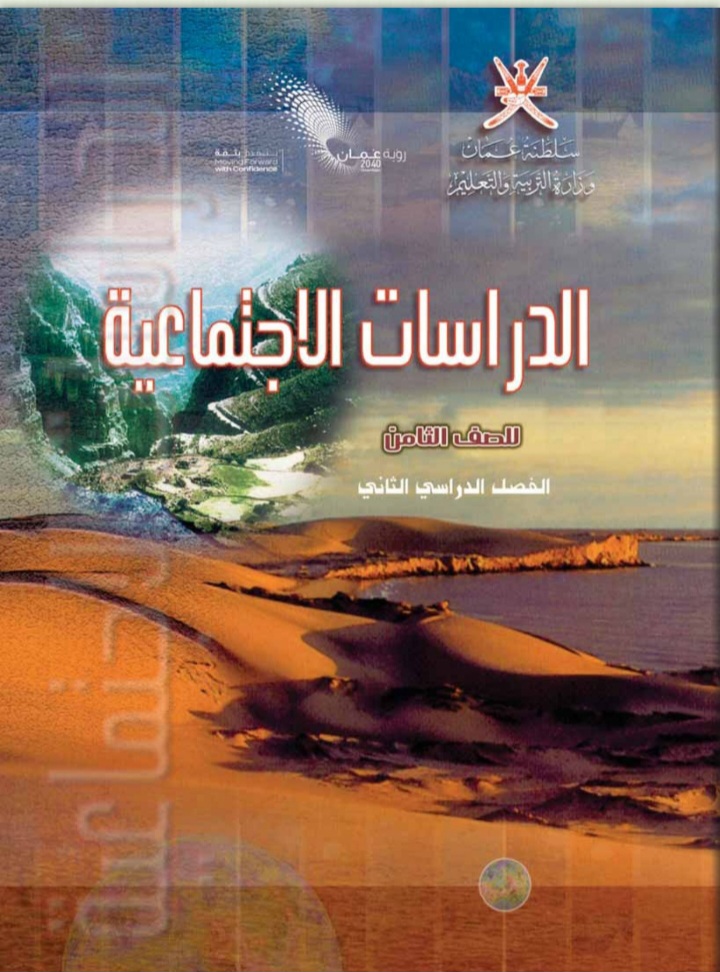 جميع ملفات الدراسات الاجتماعية للصف الثامن الفصل الثاني منهج سلطنة عمان