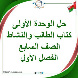 حلول كتاب الطالب والنشاط وحدة أولى رياضيات صف سابع فصل أول