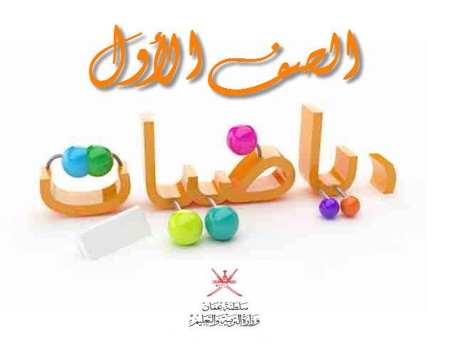 جميع ملفات مادة الرياضيات للصف الأول الفصل الأول عمان