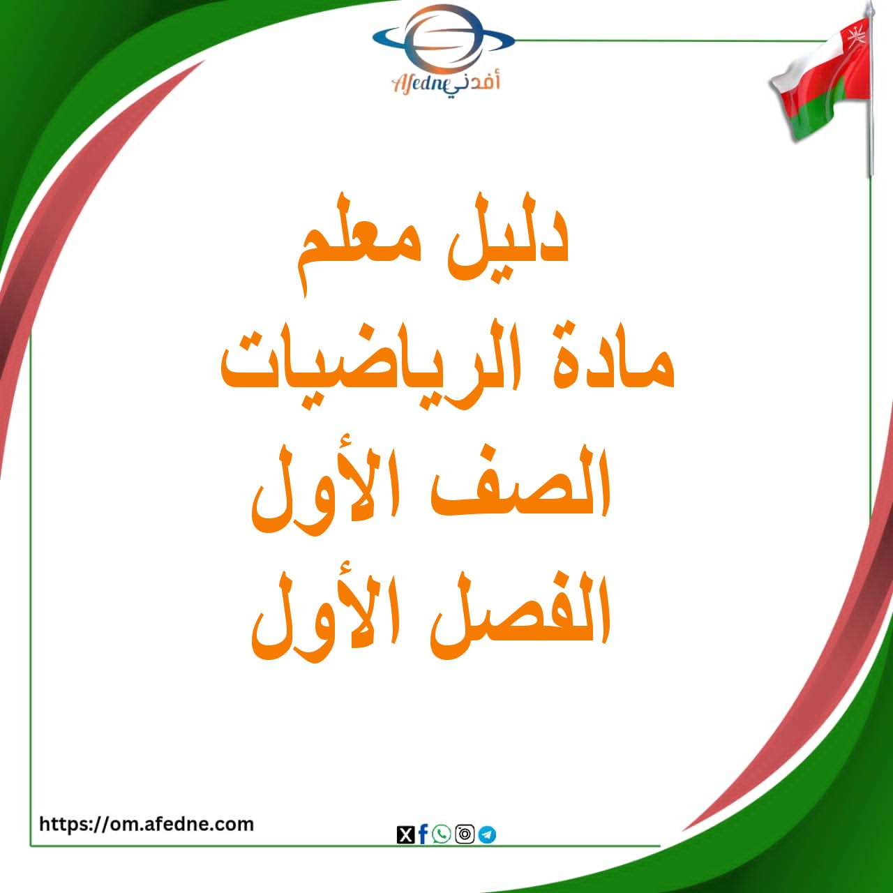 دليل المعلم رياضيات الصف الأول الفصل الأول منهج عمان دليل المعلم رياضيات الصف الأول الفصل الأول منهج عمان