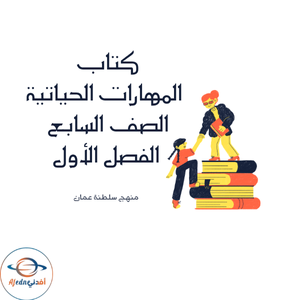 كتاب مادة المهارات الحياتية الصف السابع منهج عمان 2025-2026م كتاب مادة المهارات الحياتية الصف السابع منهج عمان 2025-2026م