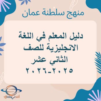 دليل المعلم في اللغة الانجليزية الثاني عشر 2025-2026 عمان دليل المعلم في اللغة الانجليزية الثاني عشر 2025-2026 عمان