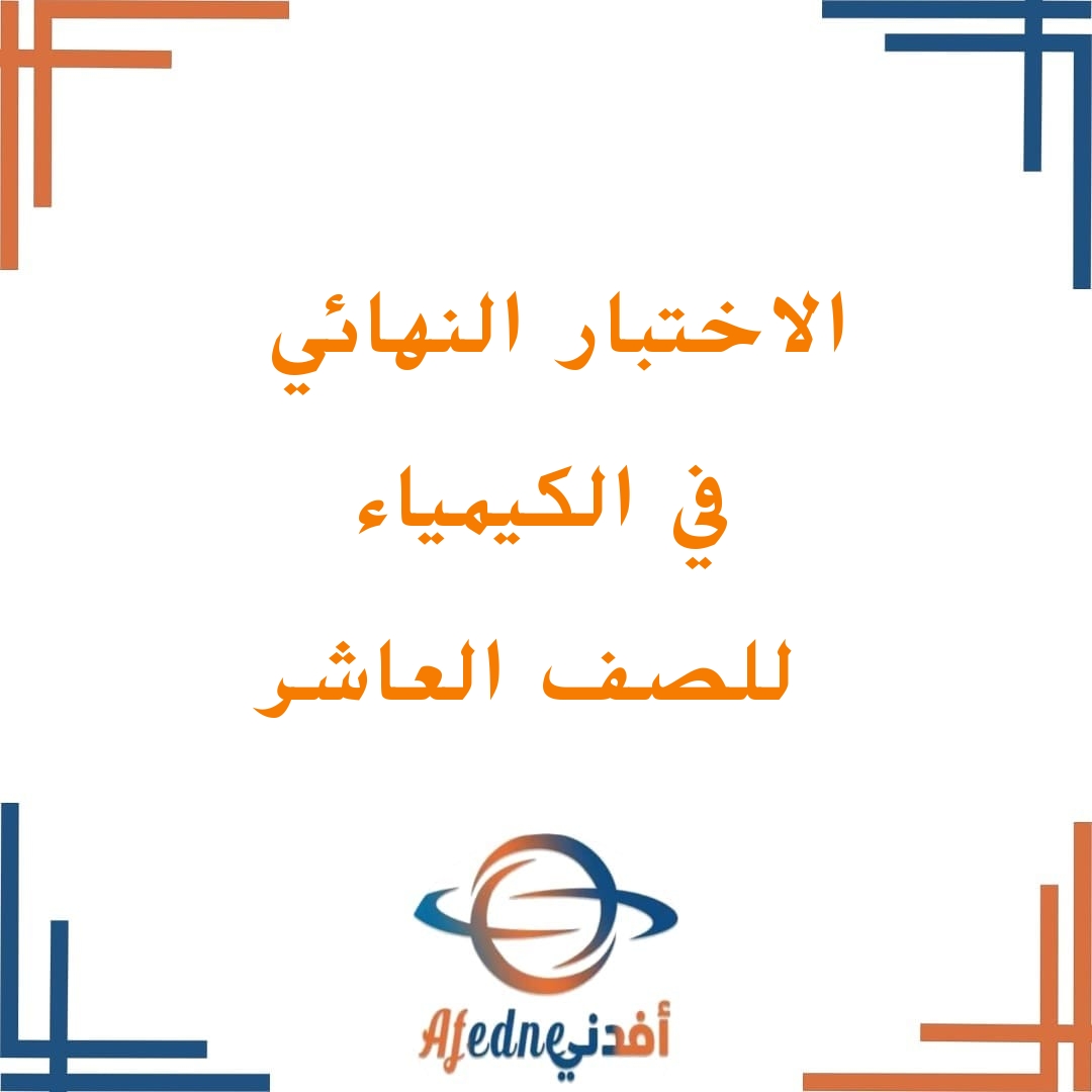 نماذج الإختبارات النهائية والأجوبة للفصل الأول في سلطنة عمان  في الكيمياء