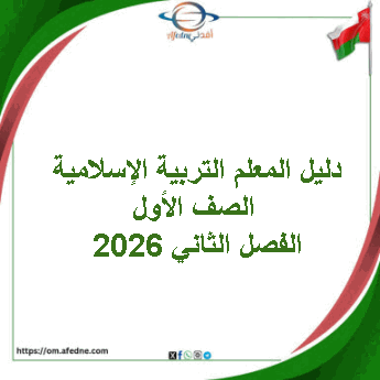 دليل المعلم التربية الإسلامية الصف الأول الفصل الثاني 2026