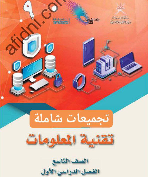 جميع ملفات تقنية المعلومات للصف التاسع الفصل الأول عمان