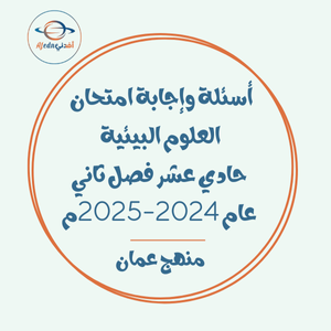 أسئلة وإجابة امتحان اللغة العربية حادي عشر فصل ثاني عام 2024-2025م عمان أسئلة وإجابة امتحان اللغة العربية حادي عشر فصل ثاني عام 2024-2025م عمان