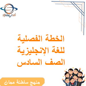 الخطة الفصلية للغة الإنجليزية الصف السادس الفصل الأول عمان