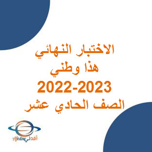 الاختبار النهائي للدراسات الاجتماعية للصف الحادي عشر الفصل الأول 2022-2023م عمان