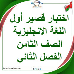 اختبار قصير أول في اللغة الانجليزية الصف الثامن الفصل الثاني